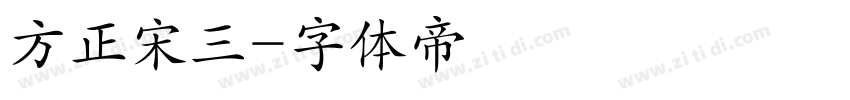 方正宋三字体转换