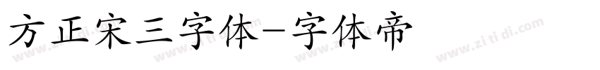 方正宋三字体字体转换