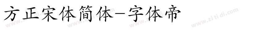 方正宋体简体字体转换