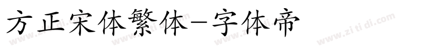 方正宋体繁体字体转换