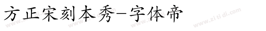 方正宋刻本秀字体转换
