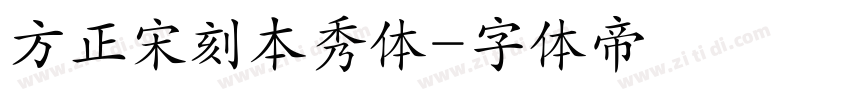 方正宋刻本秀体字体转换