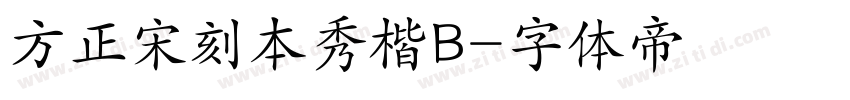方正宋刻本秀楷B字体转换