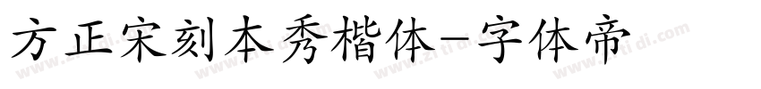 方正宋刻本秀楷体字体转换