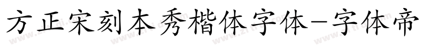 方正宋刻本秀楷体字体字体转换