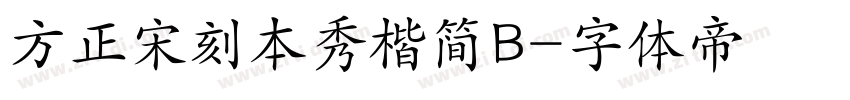方正宋刻本秀楷简B字体转换