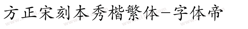 方正宋刻本秀楷繁体字体转换