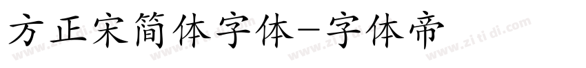 方正宋简体字体字体转换