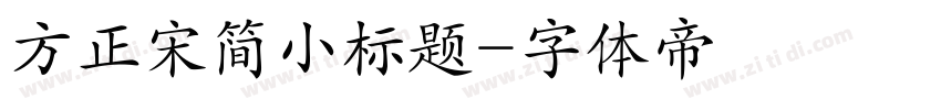 方正宋简小标题字体转换