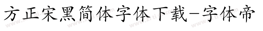 方正宋黑简体字体下载字体转换
