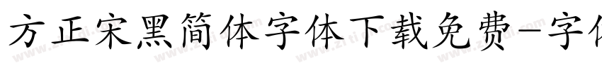 方正宋黑简体字体下载免费字体转换