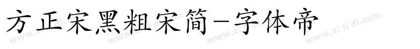 方正宋黑粗宋简字体转换