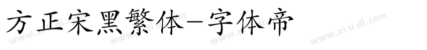 方正宋黑繁体字体转换