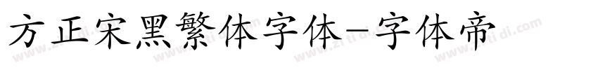 方正宋黑繁体字体字体转换