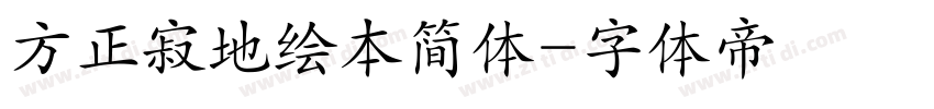 方正寂地绘本简体字体转换