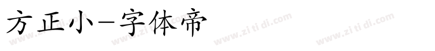方正小字体转换