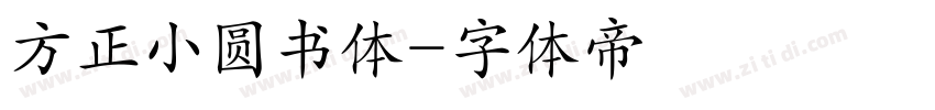 方正小圆书体字体转换