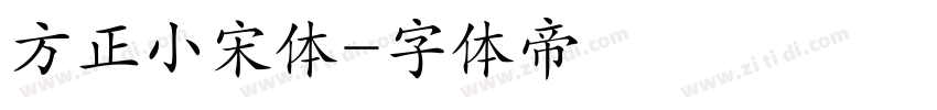 方正小宋体字体转换