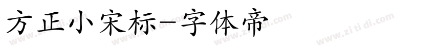 方正小宋标字体转换