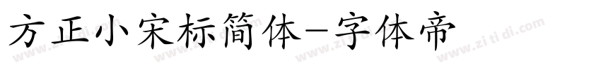 方正小宋标简体字体转换