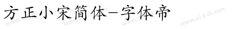 方正小宋简体字体转换