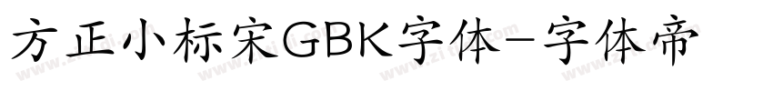 方正小标宋GBK字体字体转换