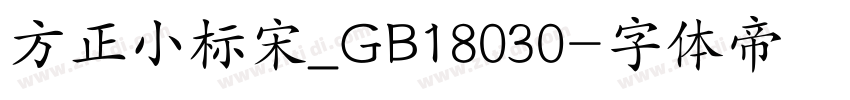 方正小标宋_GB18030字体转换