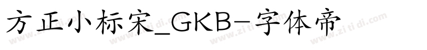 方正小标宋_GKB字体转换