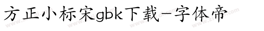 方正小标宋gbk下载字体转换