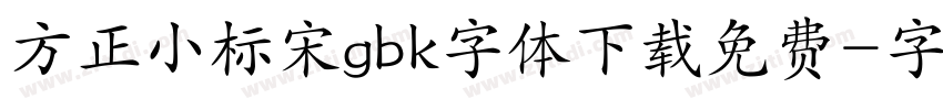 方正小标宋gbk字体下载免费字体转换
