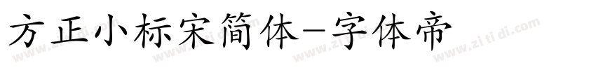 方正小标宋简体字体转换