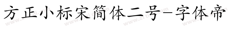 方正小标宋简体二号字体转换