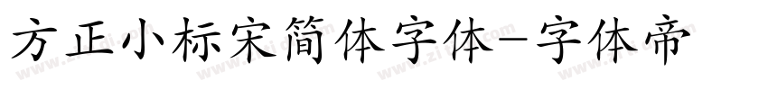 方正小标宋简体字体字体转换