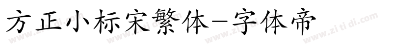 方正小标宋繁体字体转换