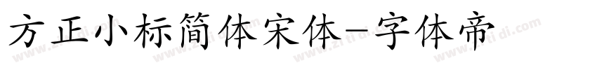 方正小标简体宋体字体转换