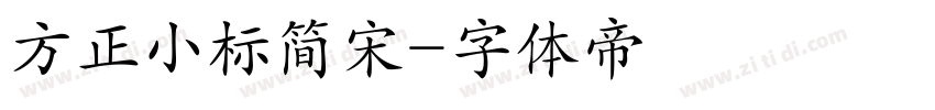 方正小标简宋字体转换