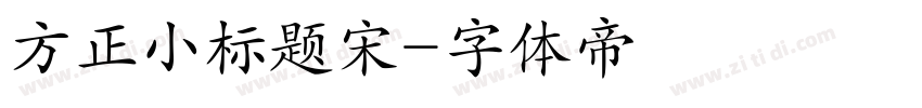 方正小标题宋字体转换