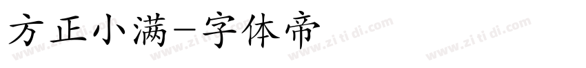 方正小满字体转换