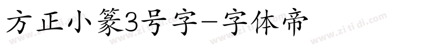 方正小篆3号字字体转换