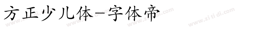 方正少儿体字体转换