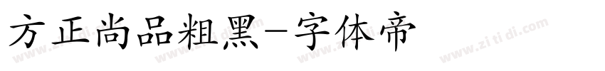 方正尚品粗黑字体转换