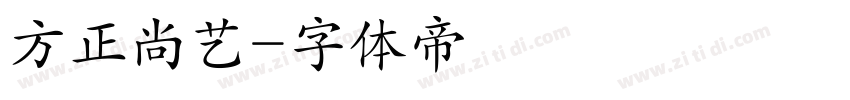 方正尚艺字体转换