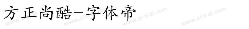 方正尚酷字体转换