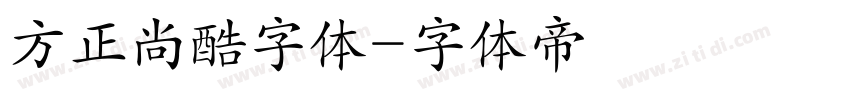 方正尚酷字体字体转换