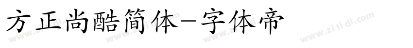 方正尚酷简体字体转换