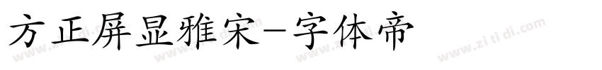 方正屏显雅宋字体转换