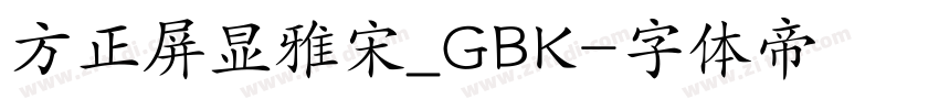 方正屏显雅宋_GBK字体转换
