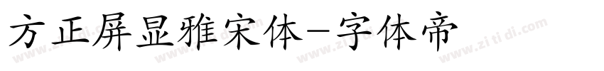 方正屏显雅宋体字体转换