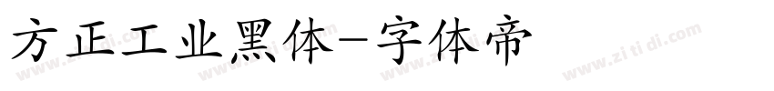 方正工业黑体字体转换