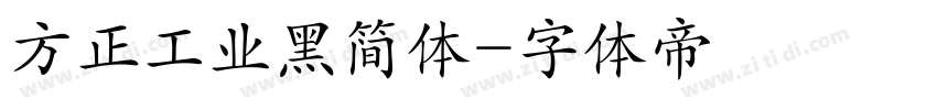 方正工业黑简体字体转换